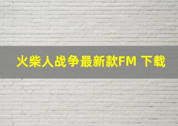 火柴人战争最新款FM 下载